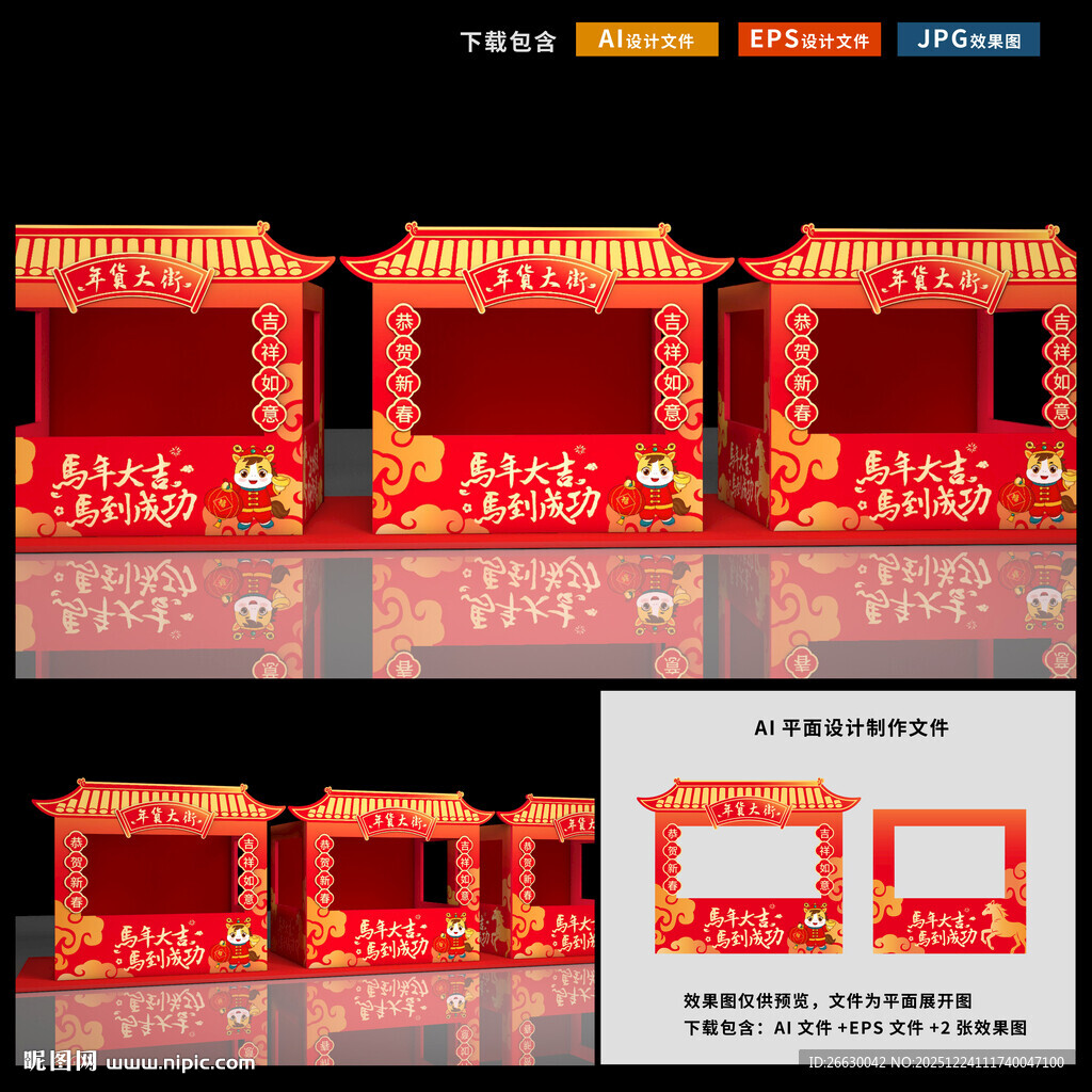 马年年货摊位布置