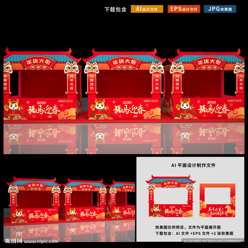 马年年货节摊位