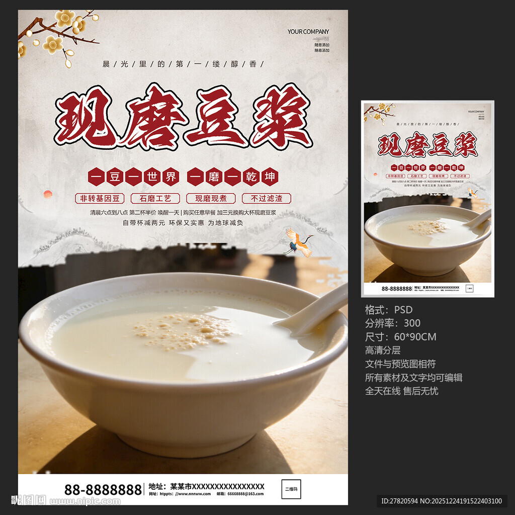 现磨豆浆海报