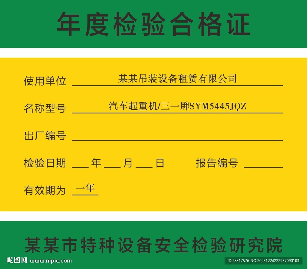 年度检验合格证