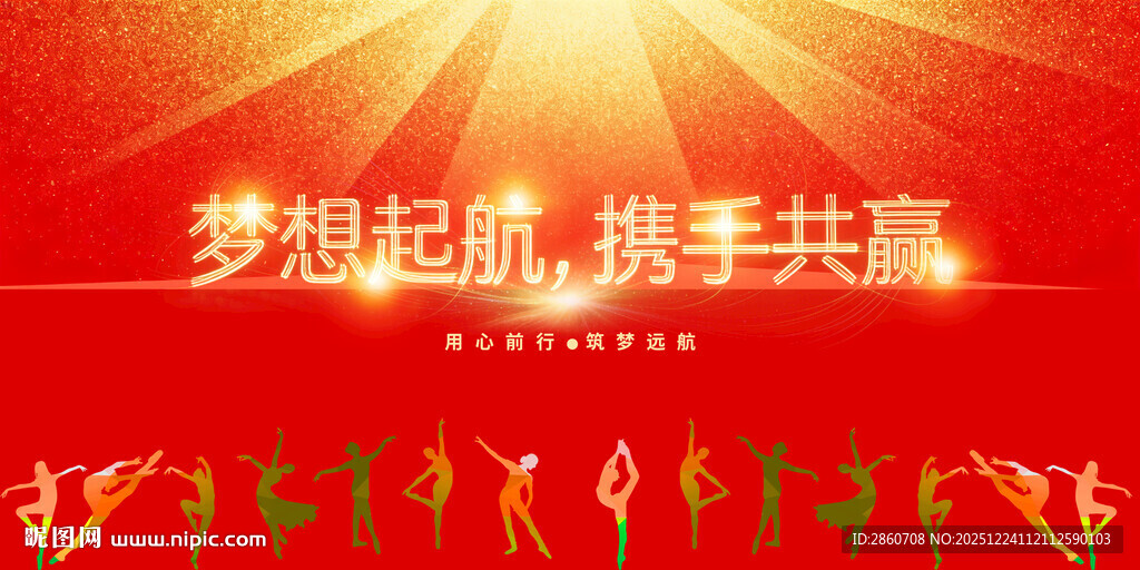 梦想起航携手共赢背景图