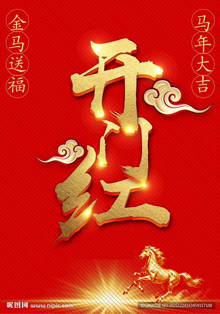 新年开门红喜庆海报