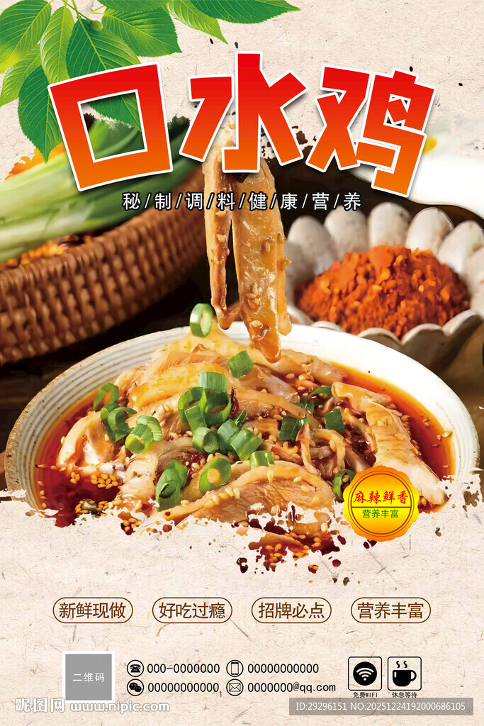 美味口水鸡鲜香诱人