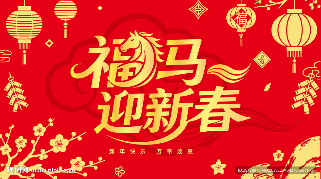 福马迎新春