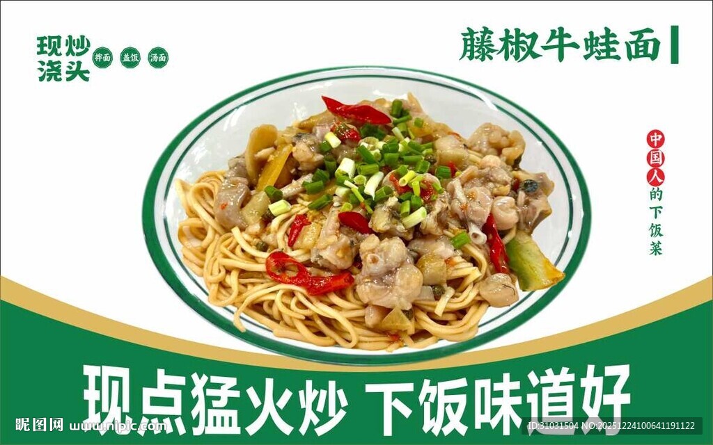 藤椒牛蛙面海报