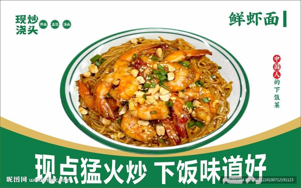 鲜虾面拌面