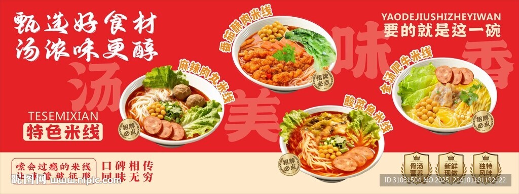 特色米线海报