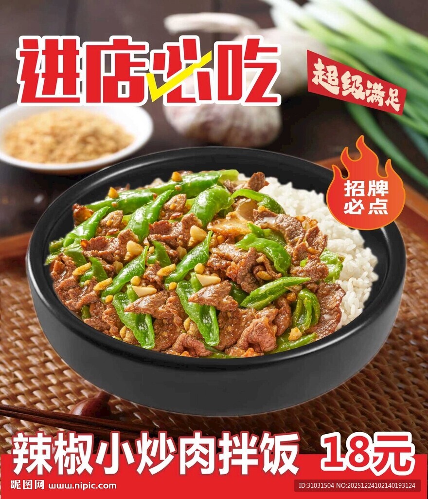 辣椒小炒肉石锅拌饭