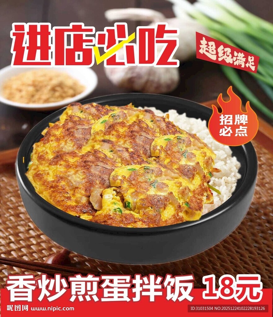 香炒煎蛋拌饭