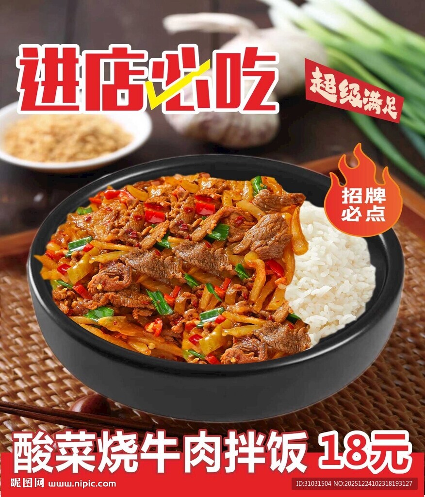 酸菜烧牛肉石锅拌饭