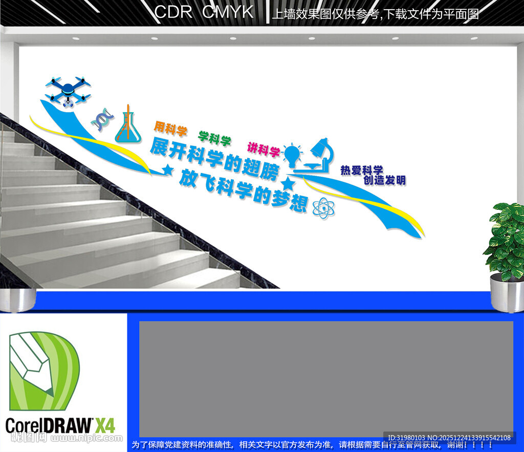 科学实验楼道文化墙