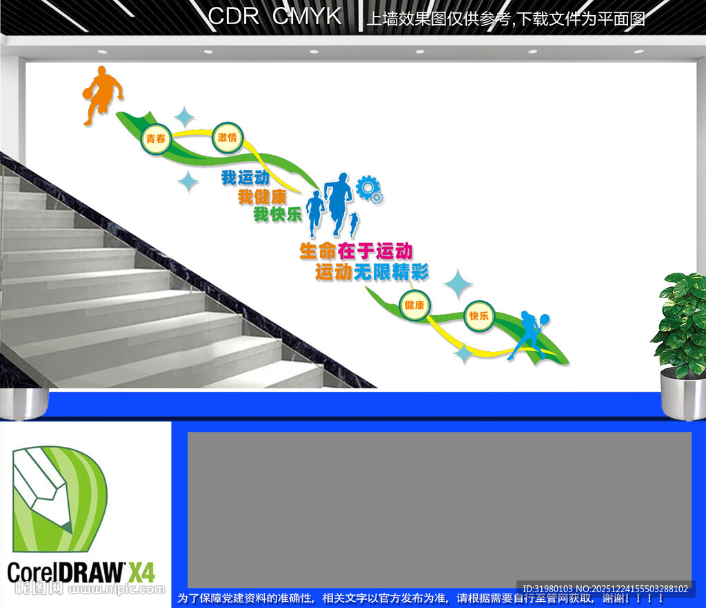 体育运动楼道文化墙