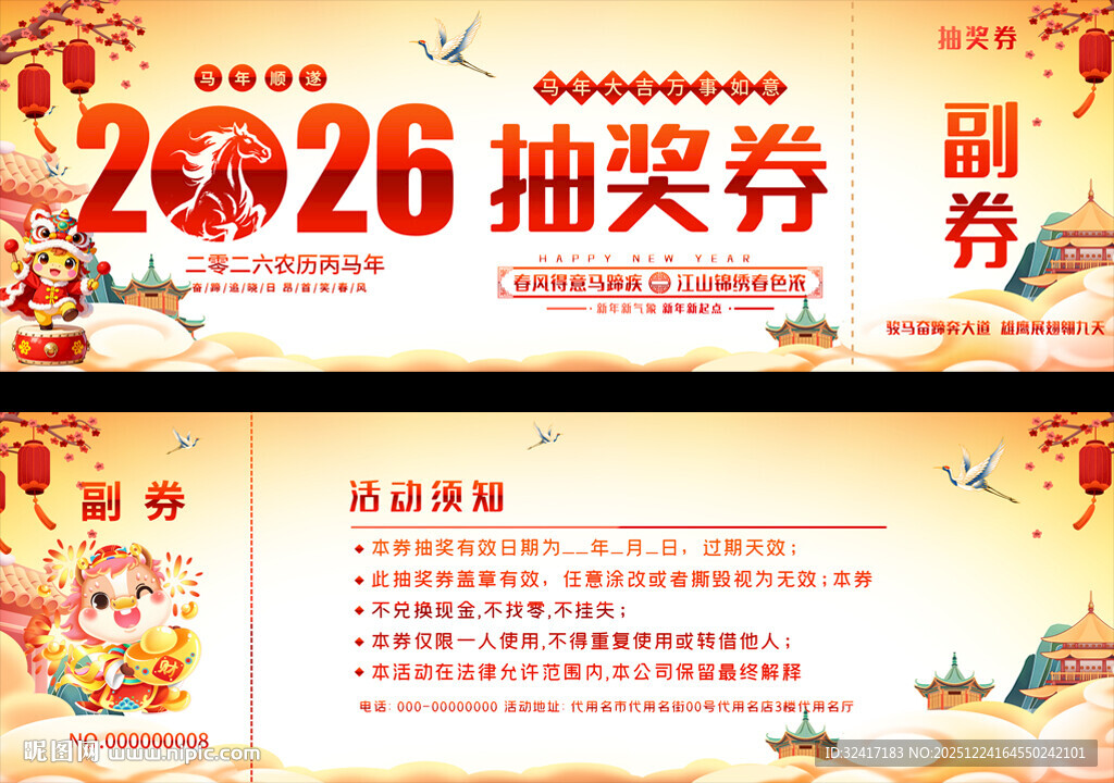 2026马年活动抽奖券
