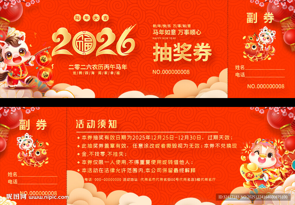 2026年抽奖券喜庆设计