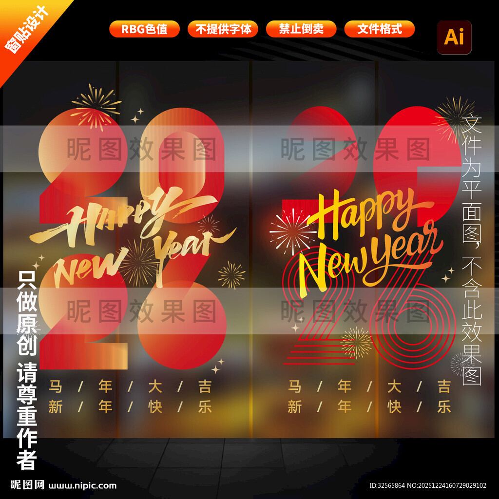 2026年窗贴 马年玻璃贴