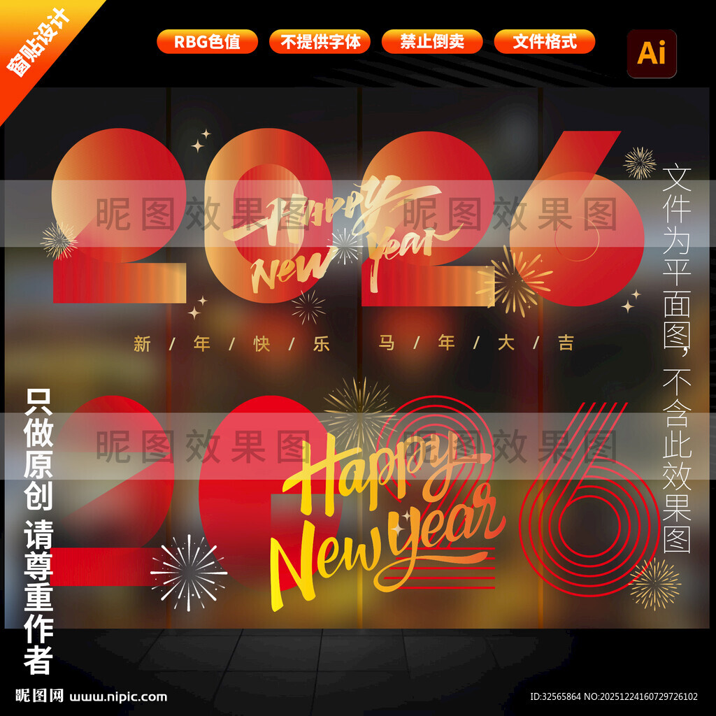 马年新年玻璃贴