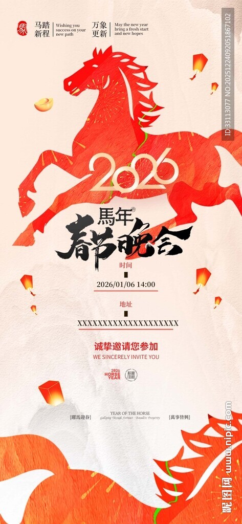 马年新年会议邀请函海报