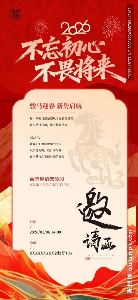 2026马年企业年会邀请函海报