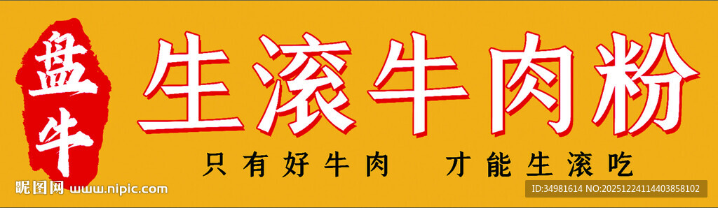 生滚牛肉粉
