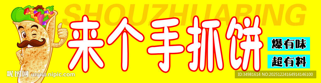 手抓饼招牌