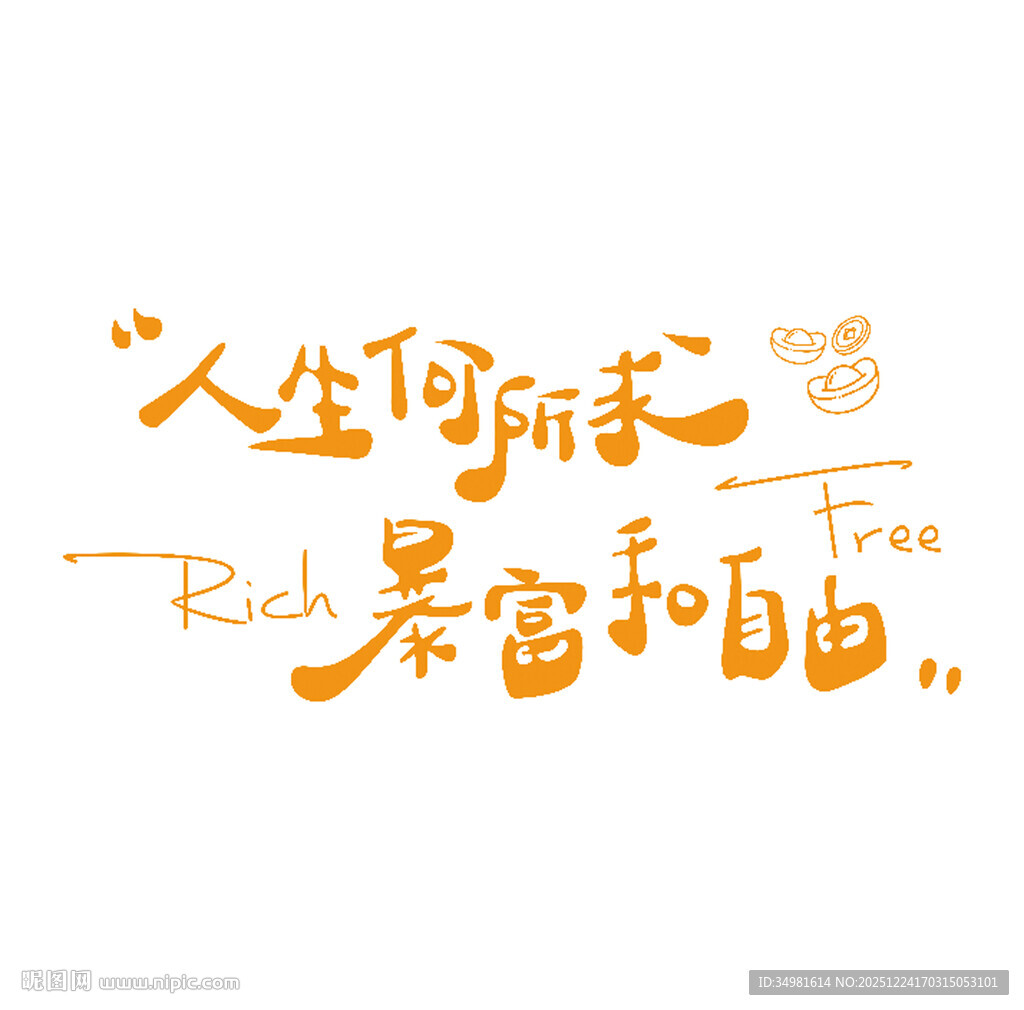 人生无所求暴富和自由