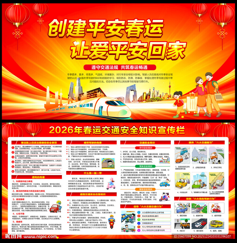 2026春运交通安全