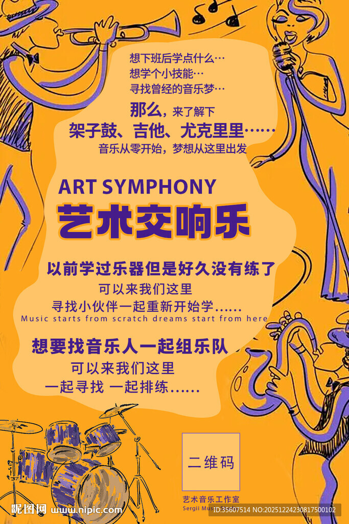 艺术交响乐活动宣传海报 培训班