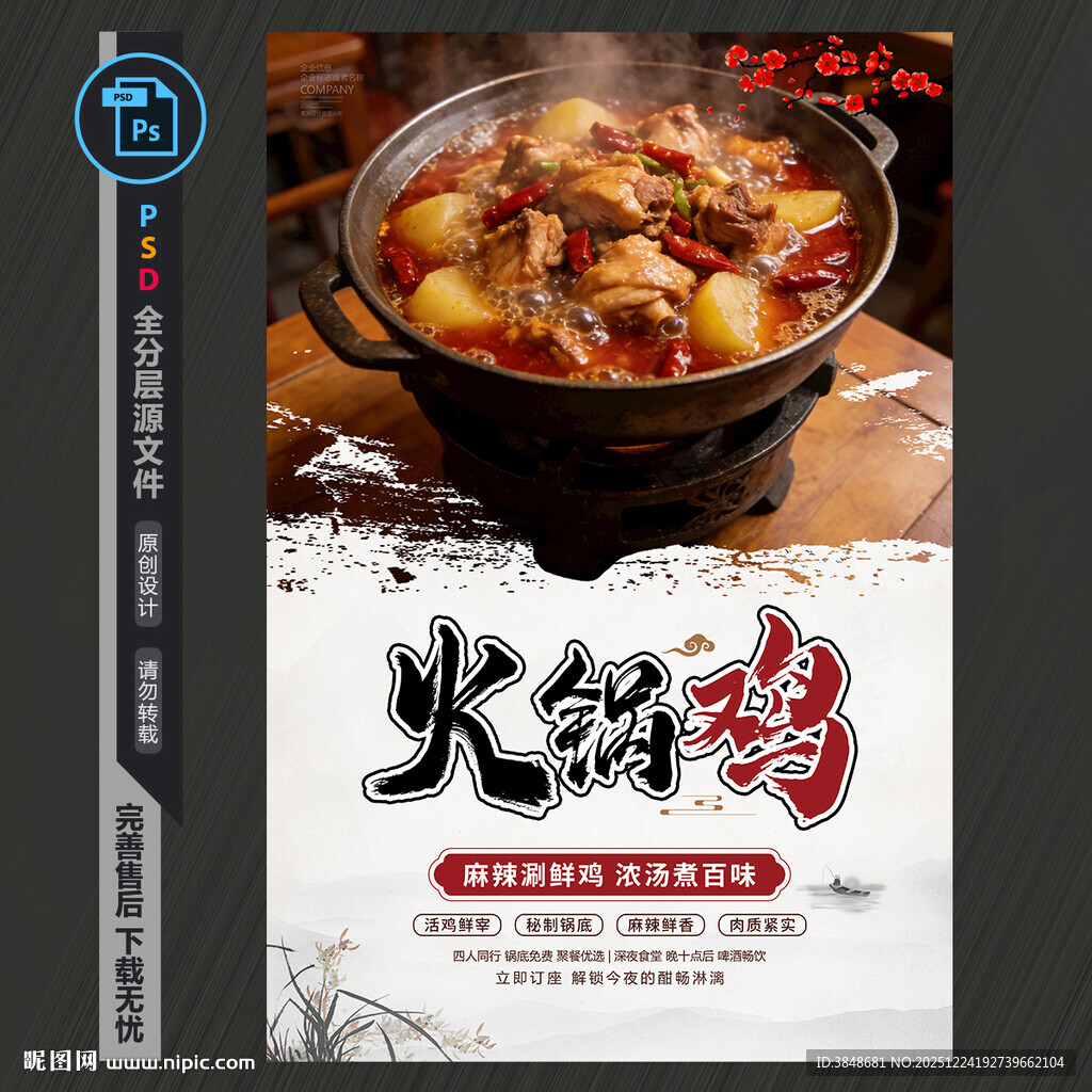 火锅鸡海报