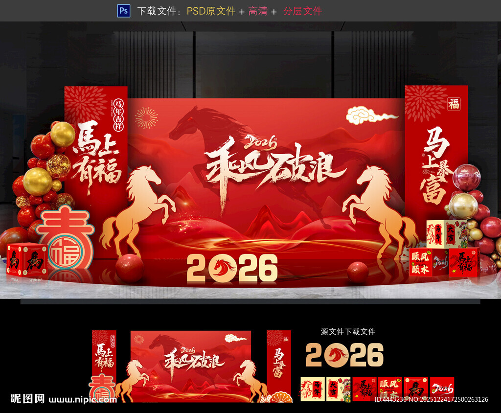马年年会布置