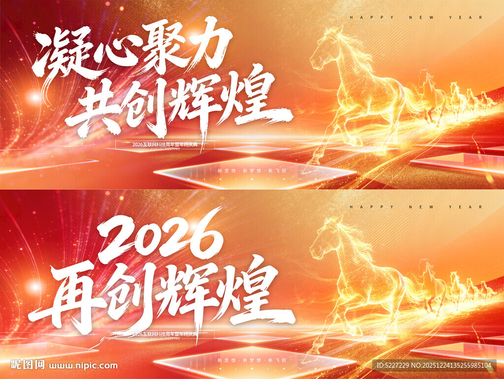 2026再创辉煌年会背景