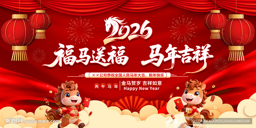 2026马年年会背景