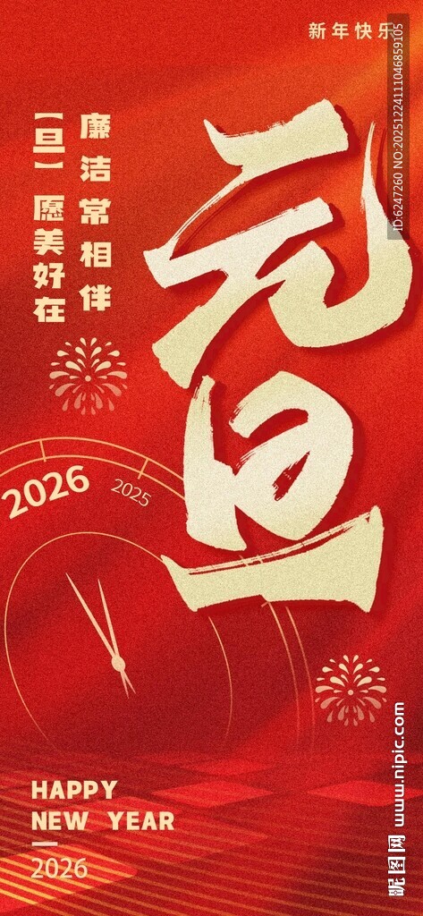 元旦喜庆海报