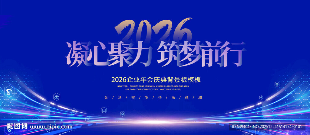 凝心聚力筑梦前行蓝色年会背景板