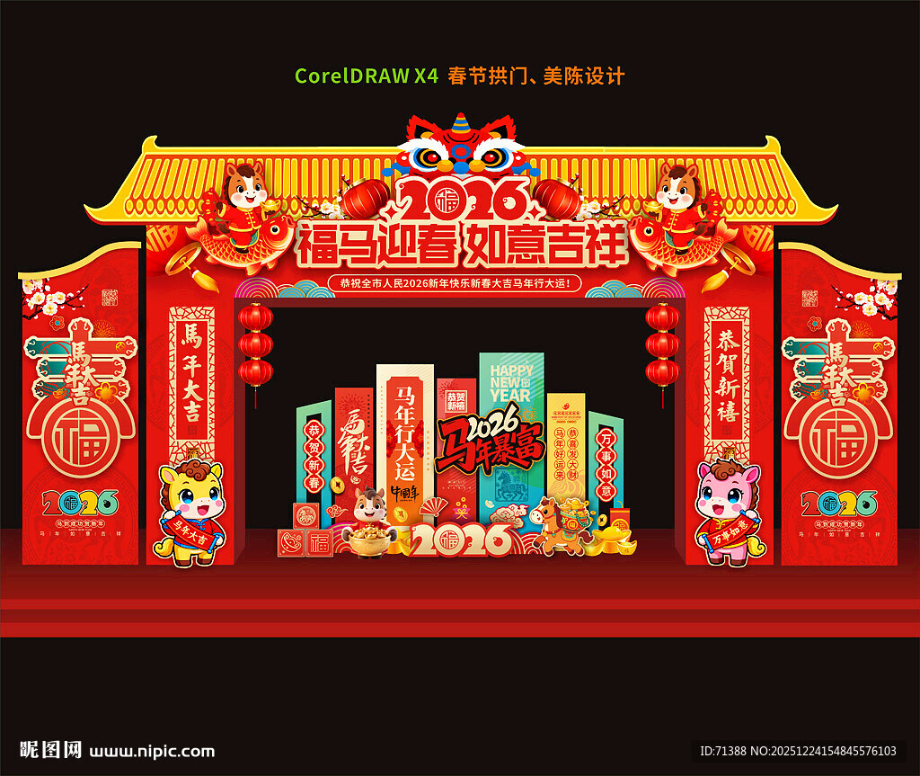 马年春节拱门