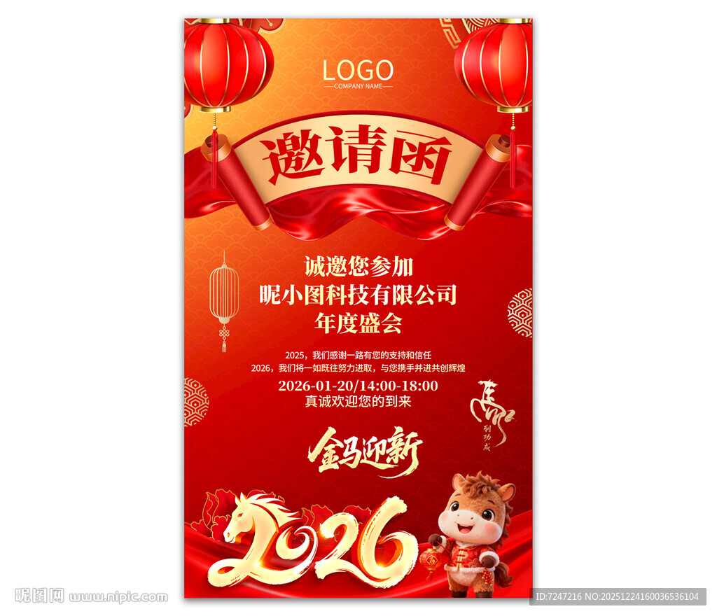 2026马年年会邀请函图片