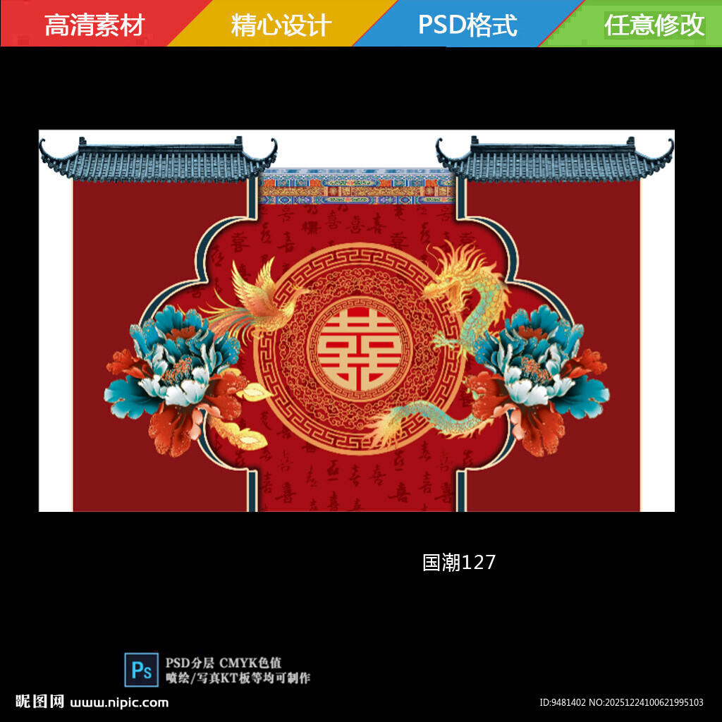 中式喜庆龙凤喜字婚礼舞台