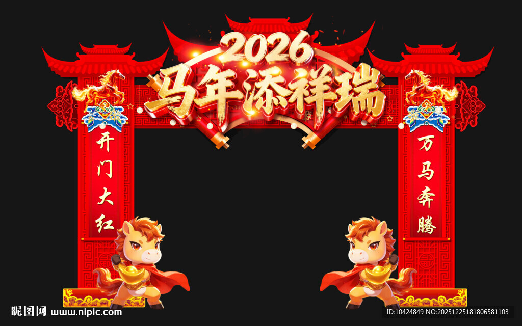 马年新春拱门