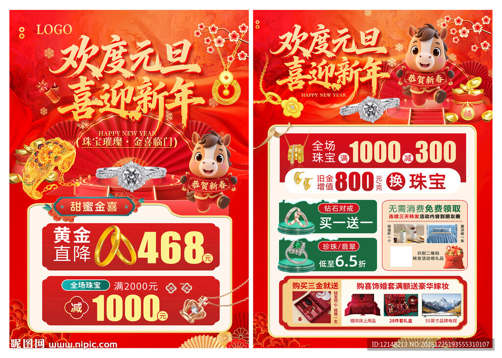 元旦珠宝宣传单