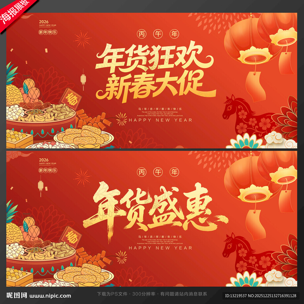 年货节促销海报