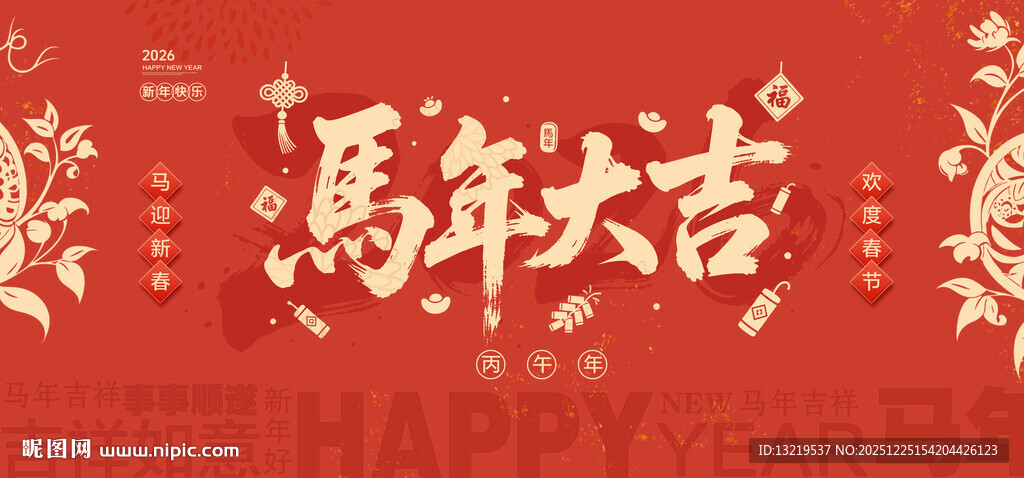 马年大吉