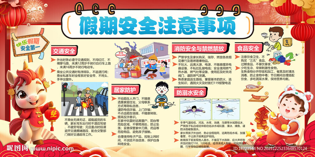 元旦假期安全提示