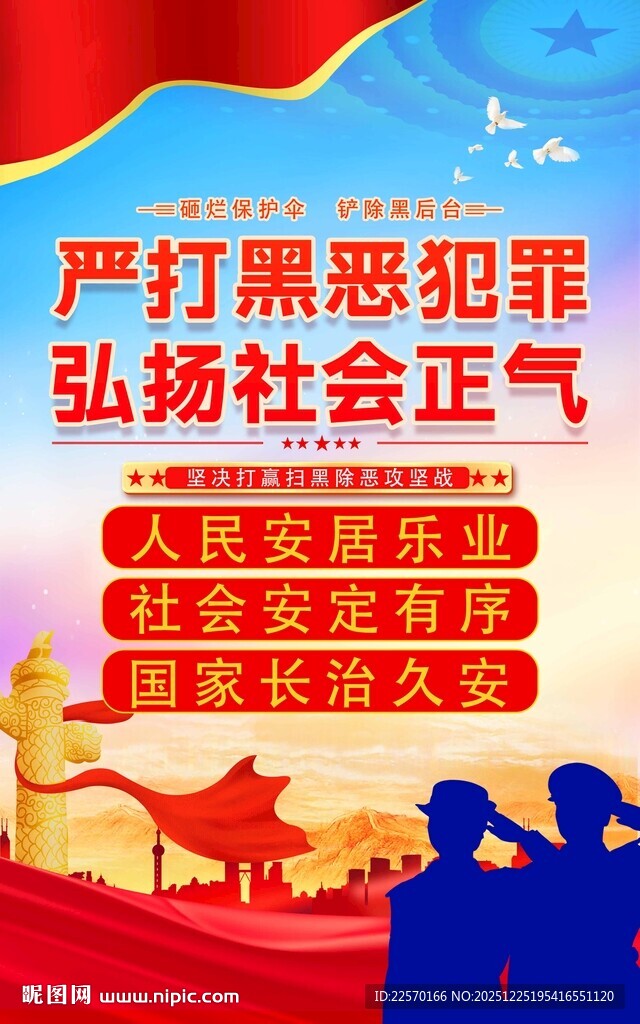 扫黑除恶宣传海报