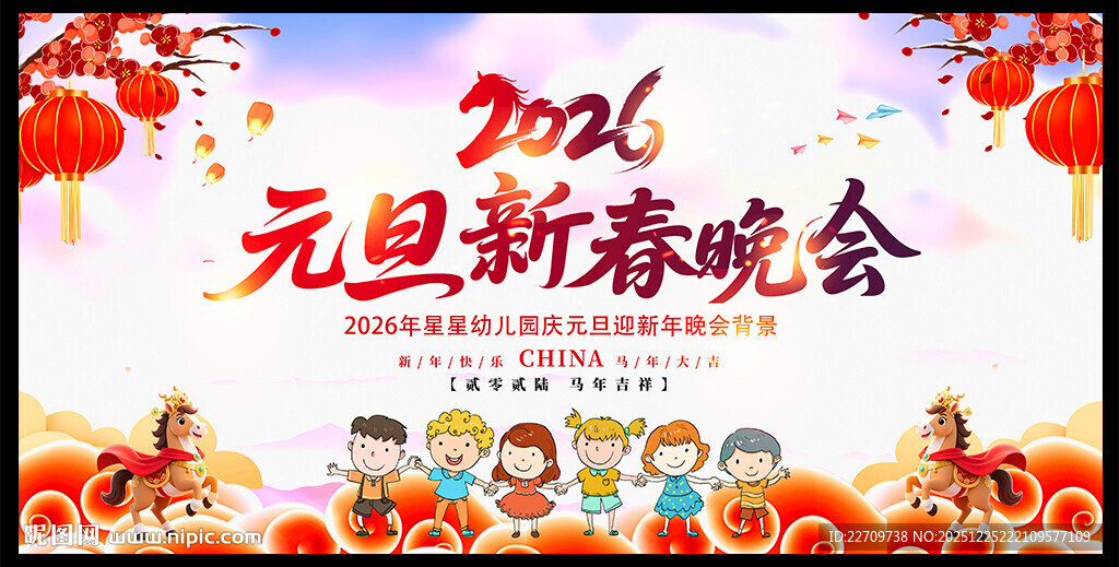 幼儿园元旦晚会舞台背景展板