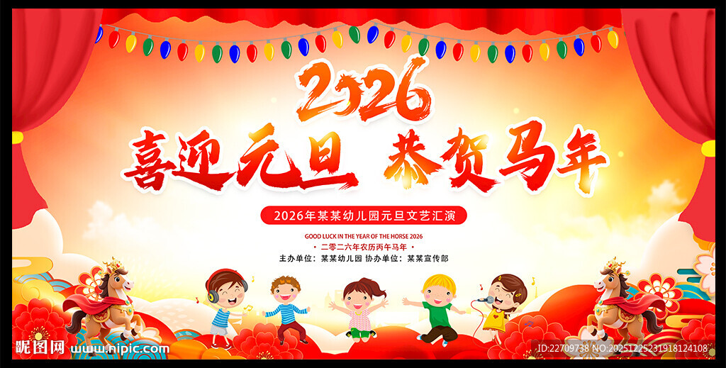 喜迎元旦 恭贺马年