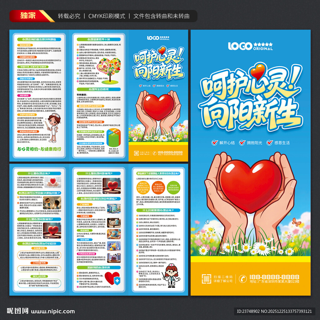 心理健康三折页