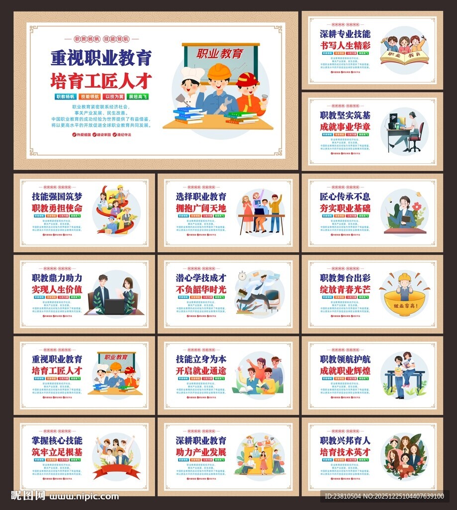 职业教育展板