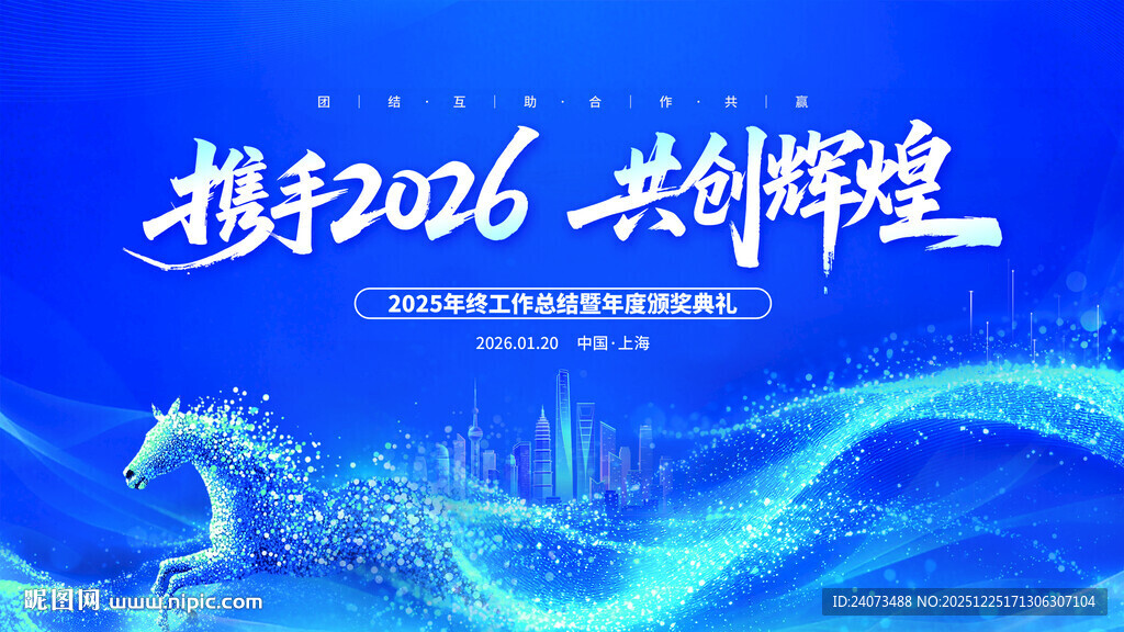 携手2026共创辉煌背景图
