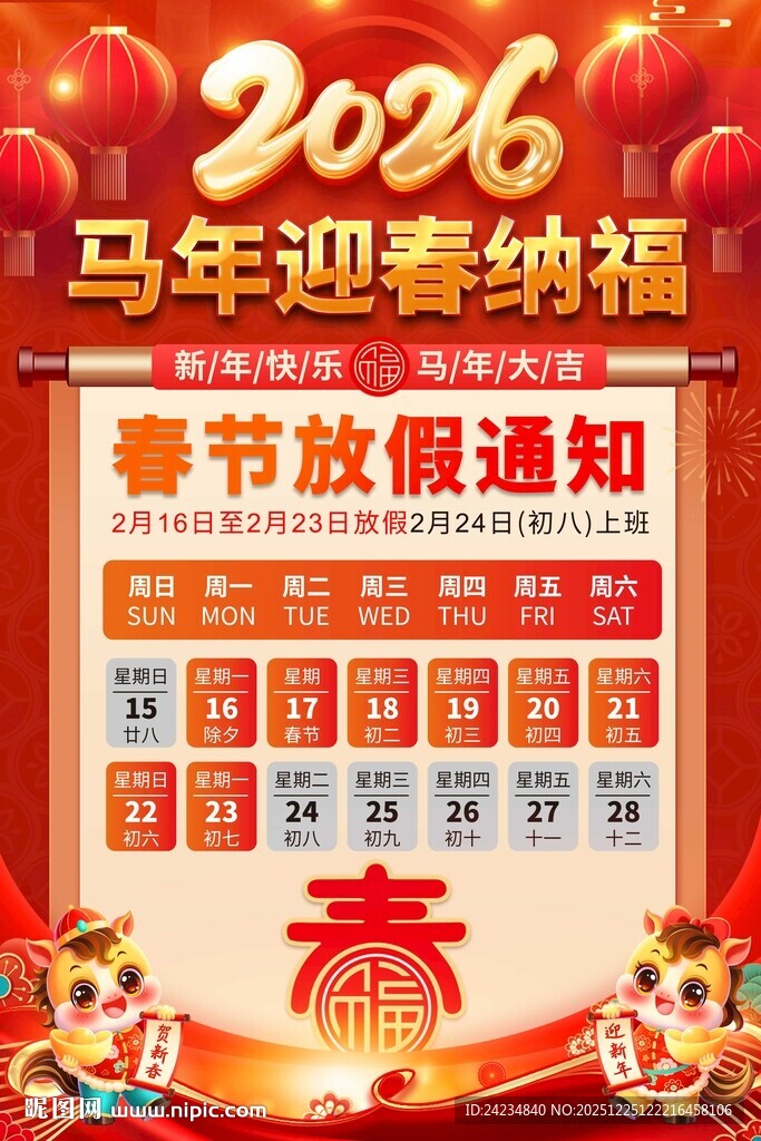马年放假通知