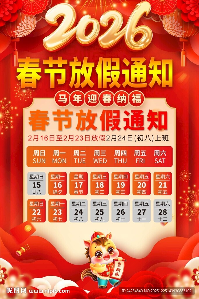 2026春节放假通知