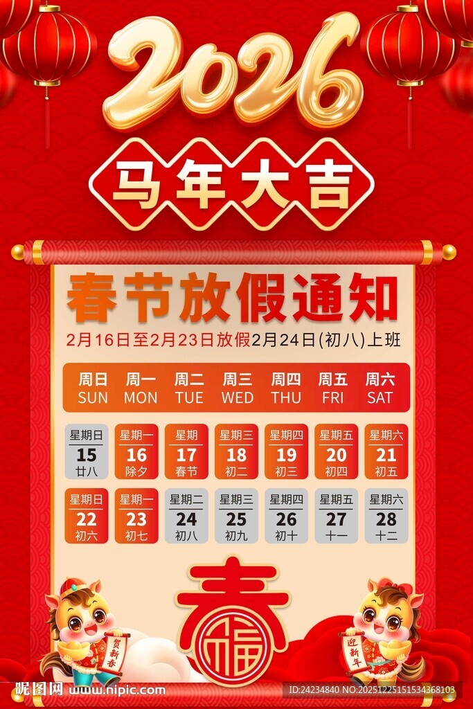 马年春节放假通知
